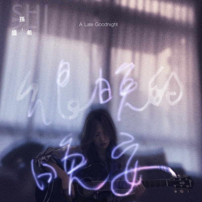孙盛希-《很晚的晚安》