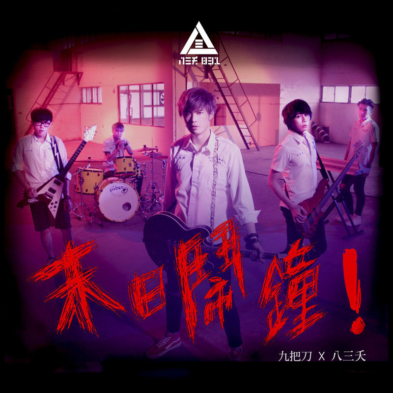 八三夭乐团-《末日闹钟》