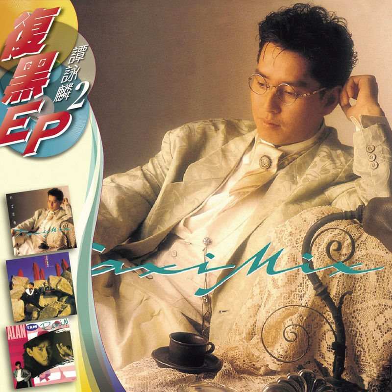 谭咏麟《复黑EP -谭咏麟2》