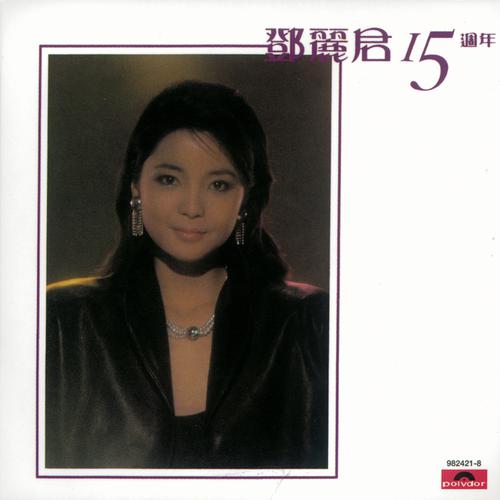 邓丽君《15周年》
