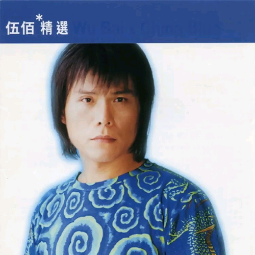 伍佰《滚石系列之伍佰精选》