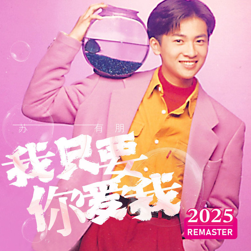 苏有朋-《我只要你爱我 (2025 Remastered)》