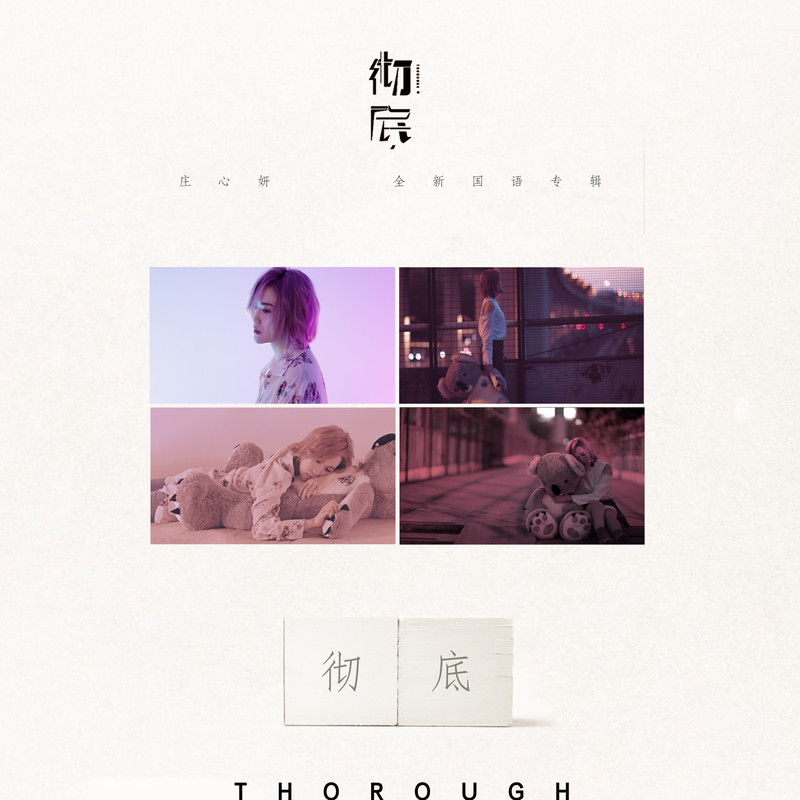 庄心妍-《彻底》