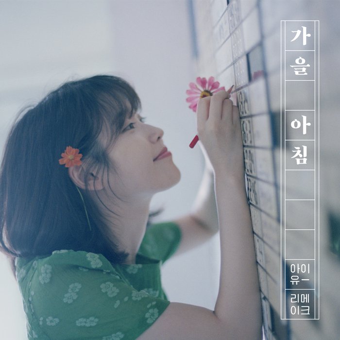 IU-《가을 아침 (秋日早晨)》