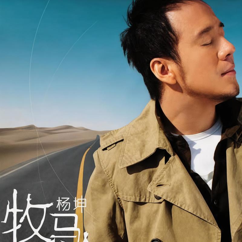 杨坤-《牧马人》