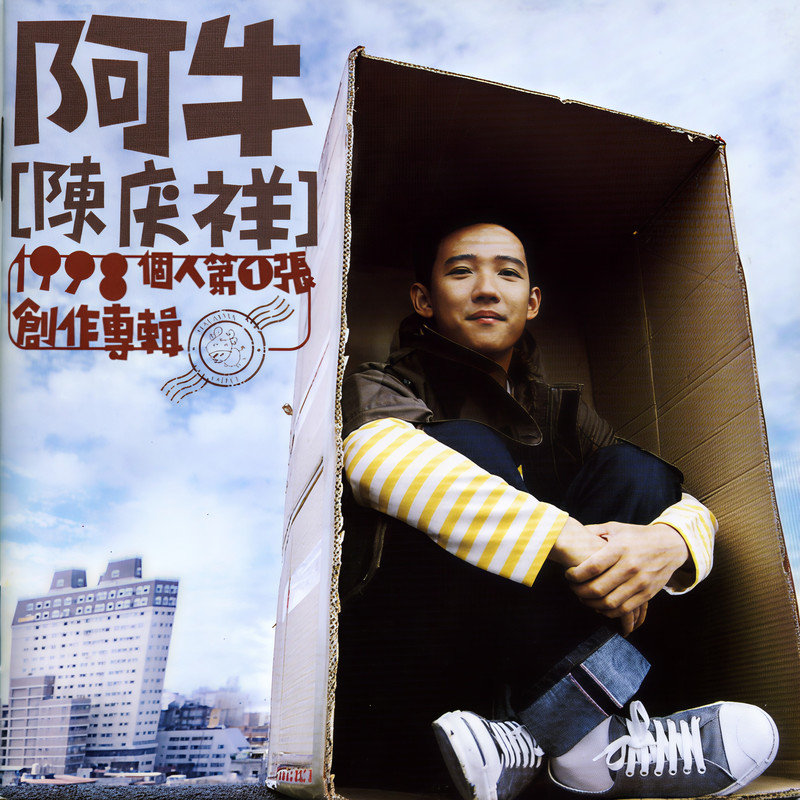 阿牛-《阿牛陈庆祥个人第一张创作专辑》