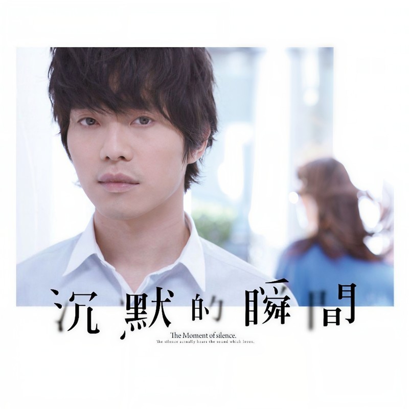 张栋梁-《沉默的瞬间》