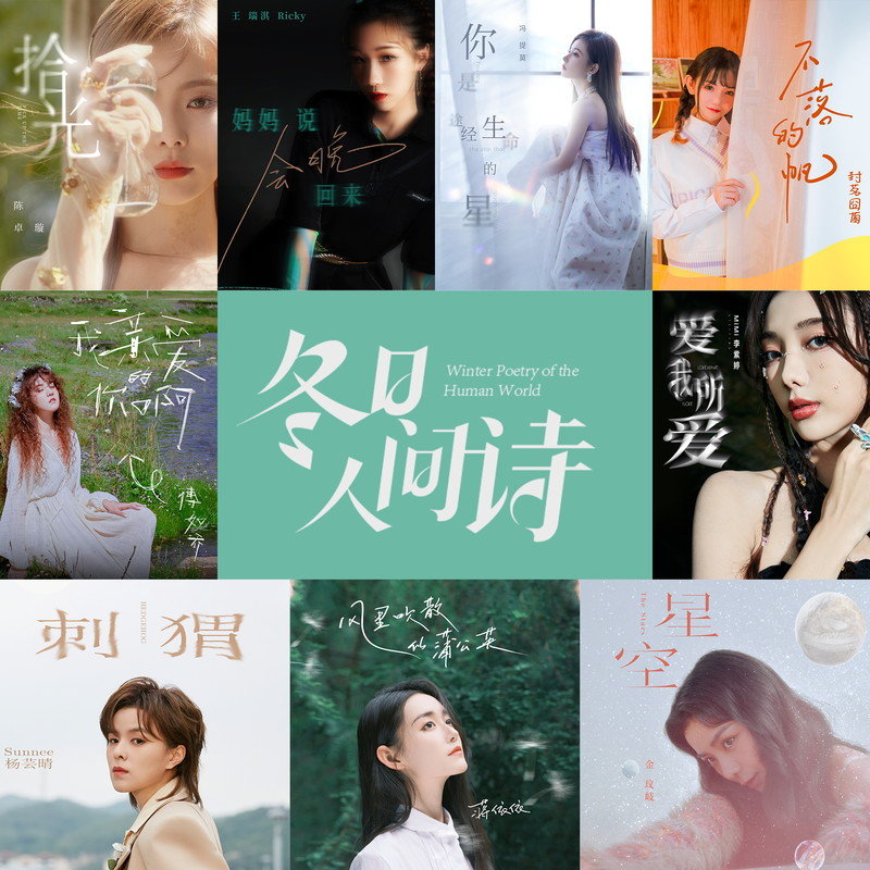 金玟岐 ·《冬日人间诗》