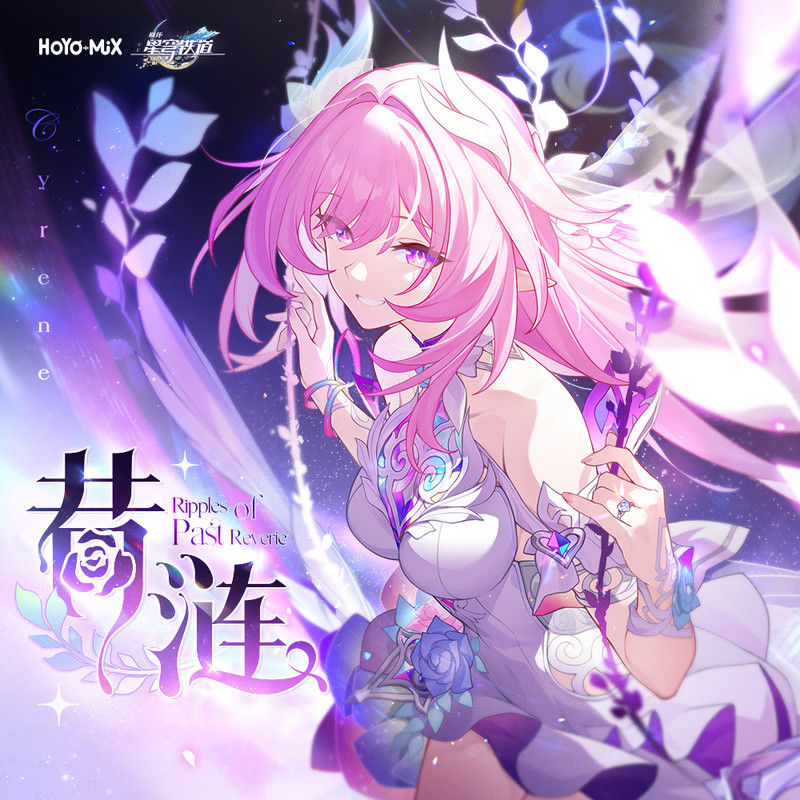 张韶涵-《崩坏星穹铁道-昔涟 Ripples of Past Reverie》