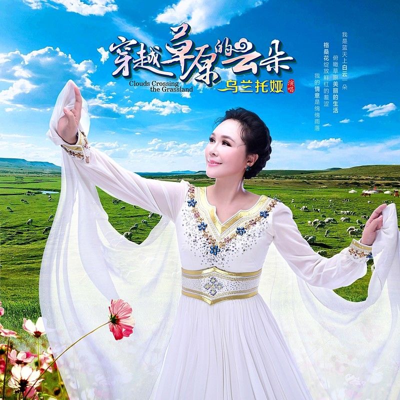 乌兰托娅-《穿越草原的云朵》