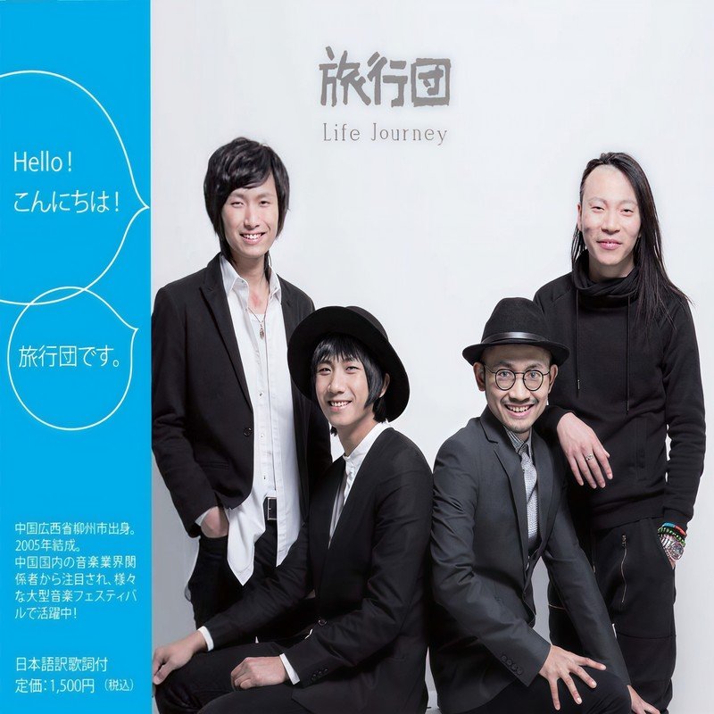 旅行团乐队-《HELLO》