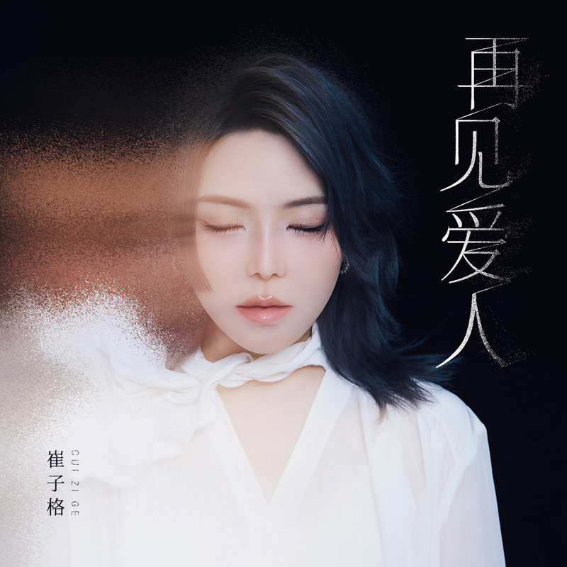 崔子格-《再见爱人》