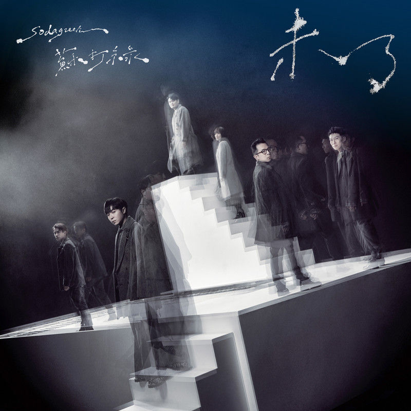 苏打绿-《未了（苏打绿版）》