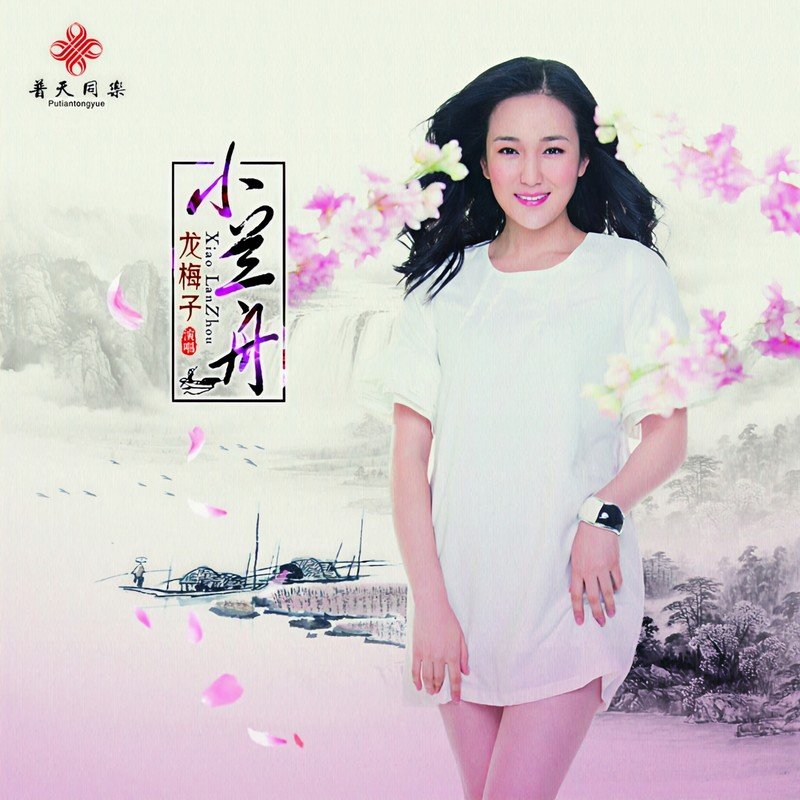 龙梅子-《小兰舟》
