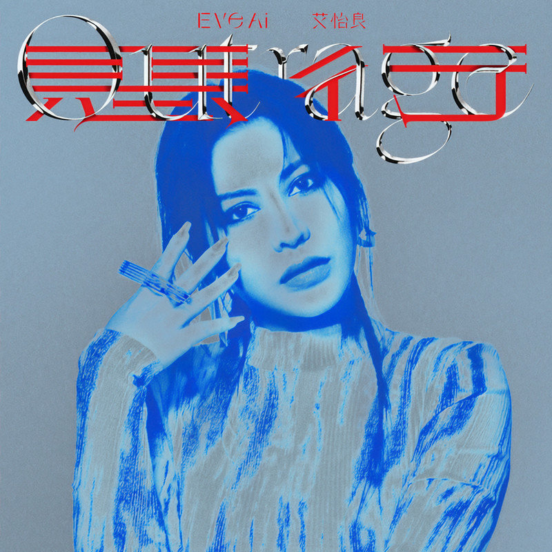 艾怡良-《恶行》