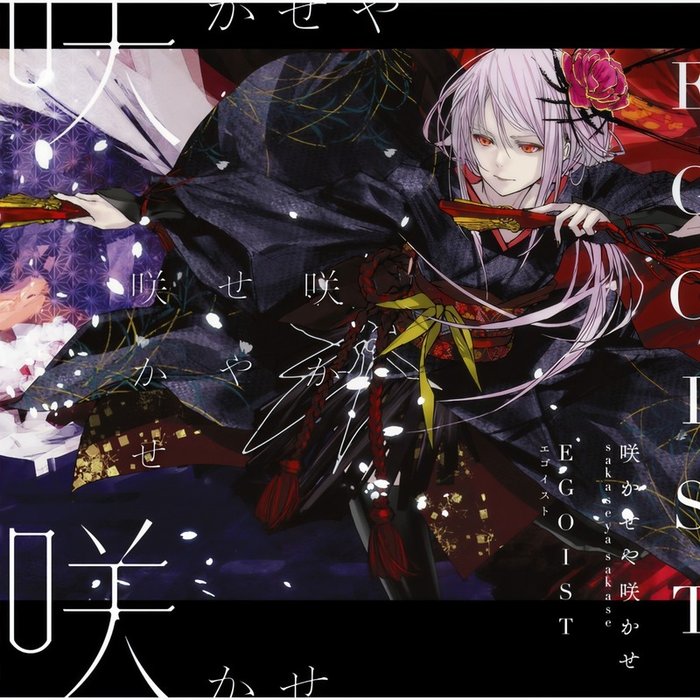 EGOIST-《咲かせや咲かせ》