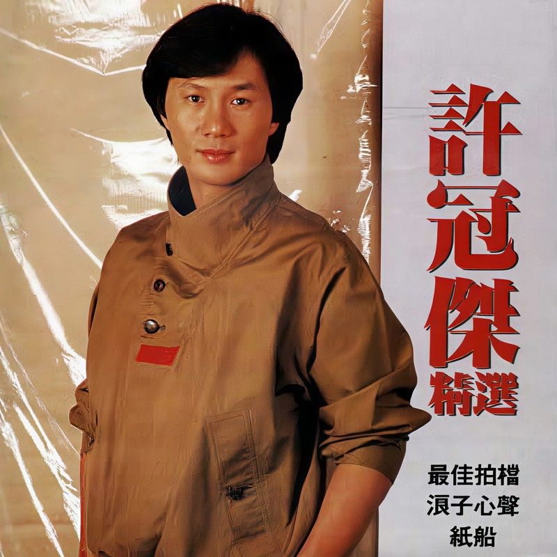 许冠杰-《许冠杰精选》