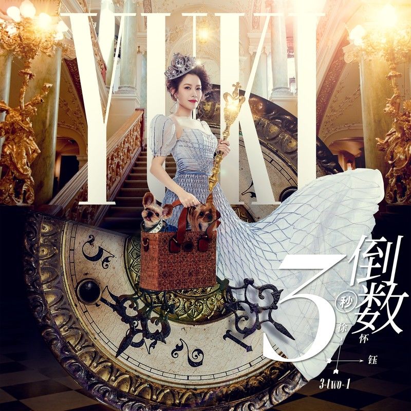 徐怀钰-《倒数３秒 (feat. U_NUS高胥崴)》