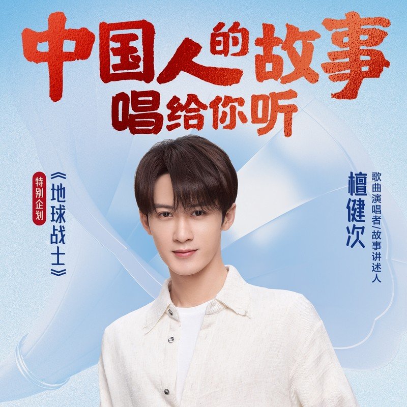 檀健次-《中国人的故事》