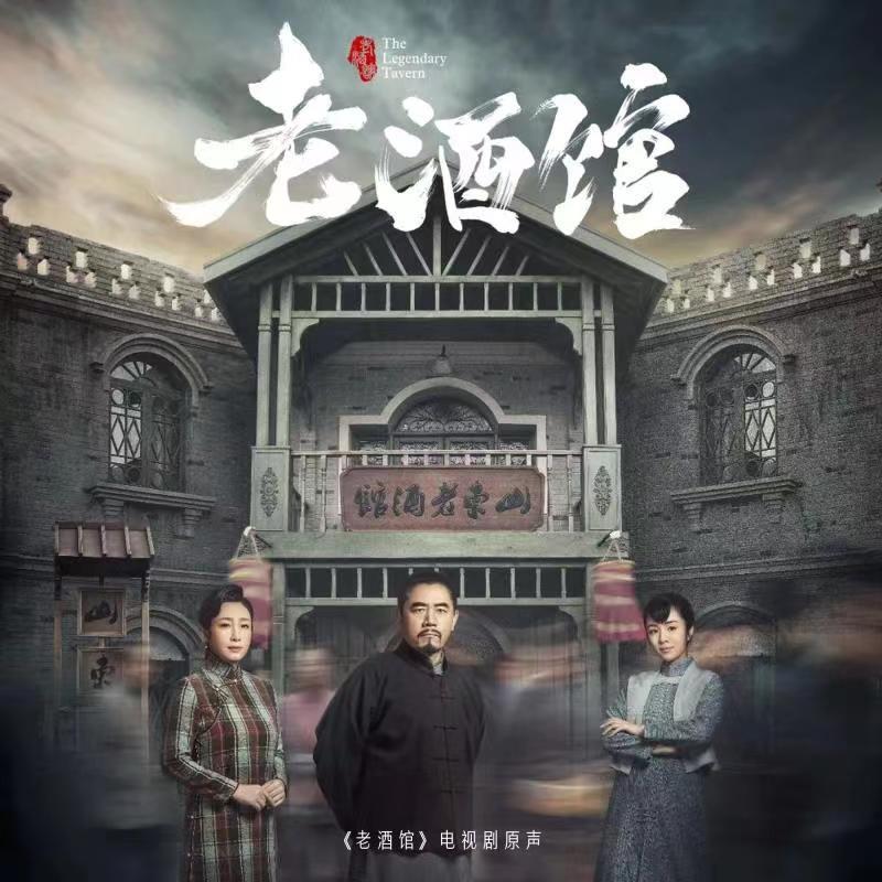 毛阿敏-《老酒馆 电视剧原声带》