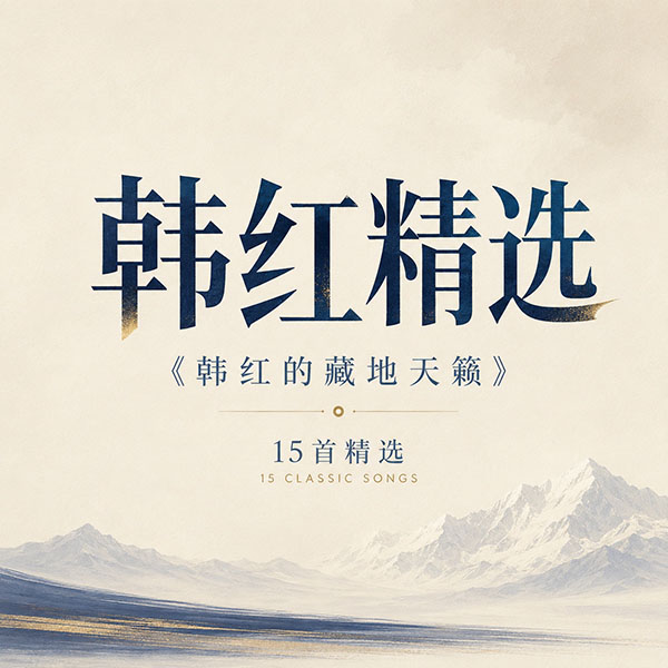韩红精选-《韩红的藏地天籁》