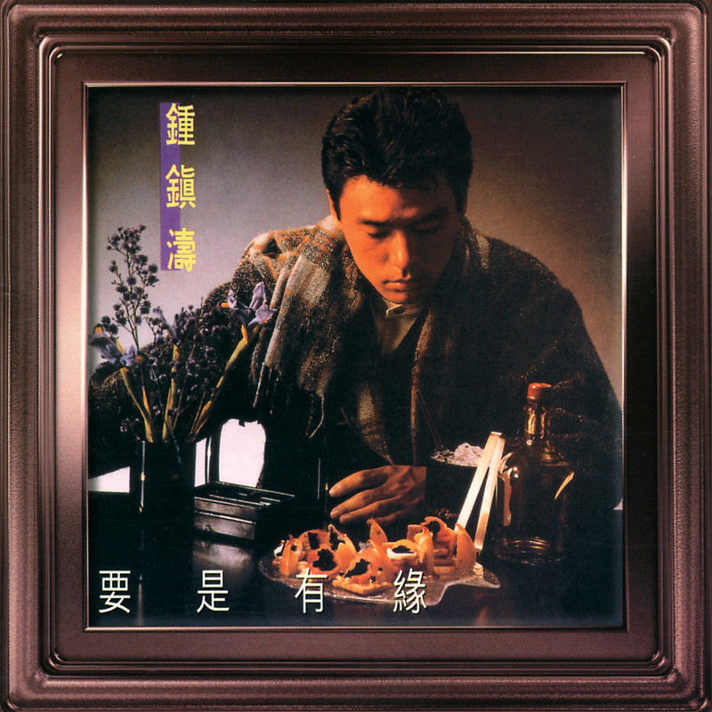 钟镇涛-《要是有缘》
