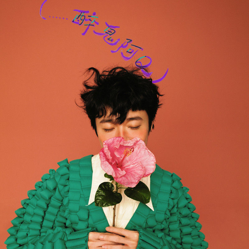 吴青峰-《（……醉鬼阿Q）（feat.孙燕姿）》