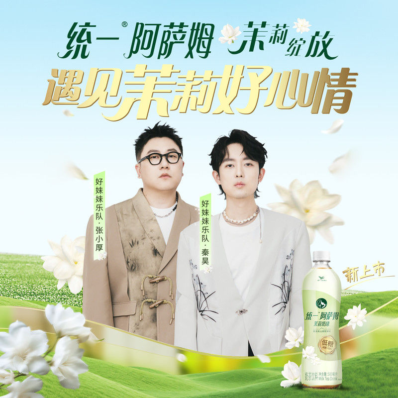 好妹妹乐队-《遇见茉莉好心情》