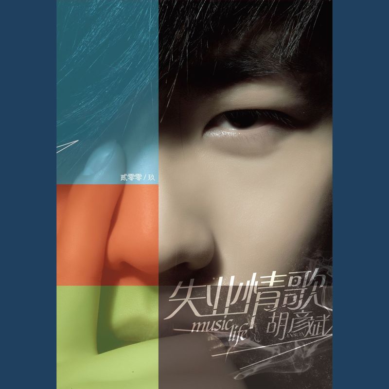 胡彦斌-《失业情歌》