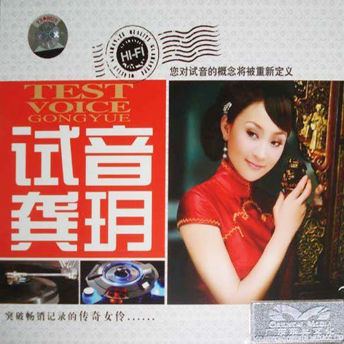 龚玥-《试音龚玥》
