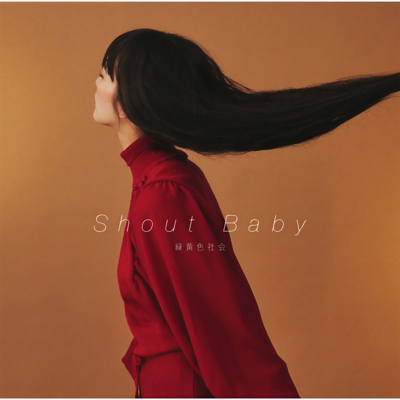緑黄色社会-《Shout Baby》