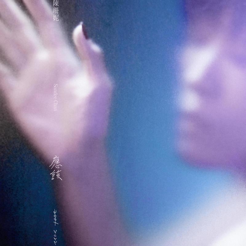 陈珊妮-《应该2022》