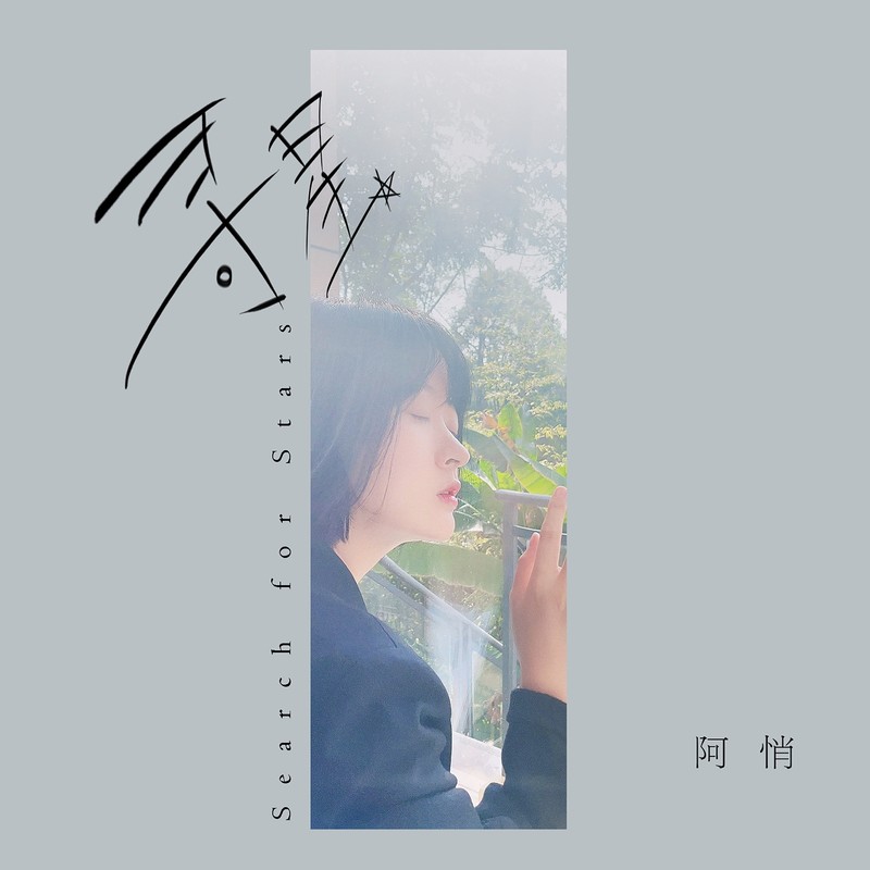 阿悄-《寻星》