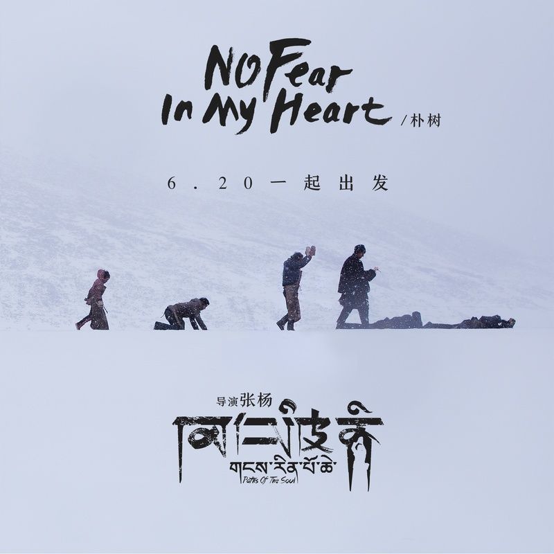 朴树-《No Fear In My Heart》