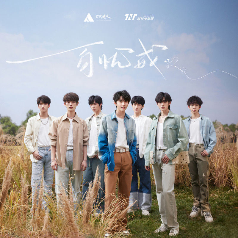 时代少年团-《百忧戒》