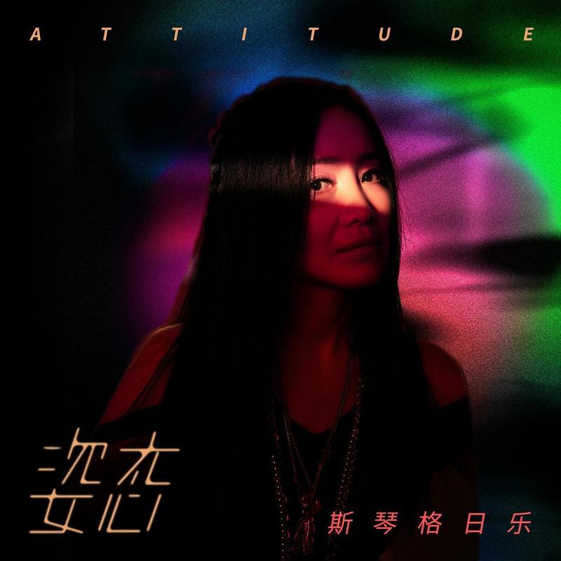 斯琴格日乐-《姿态》