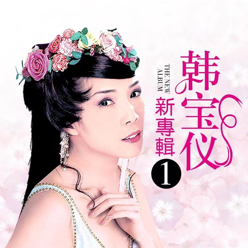 韩宝仪 ·《韩宝仪新专辑 Vol.1》