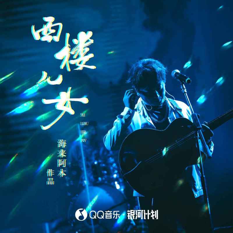 海来阿木-《西楼儿女》