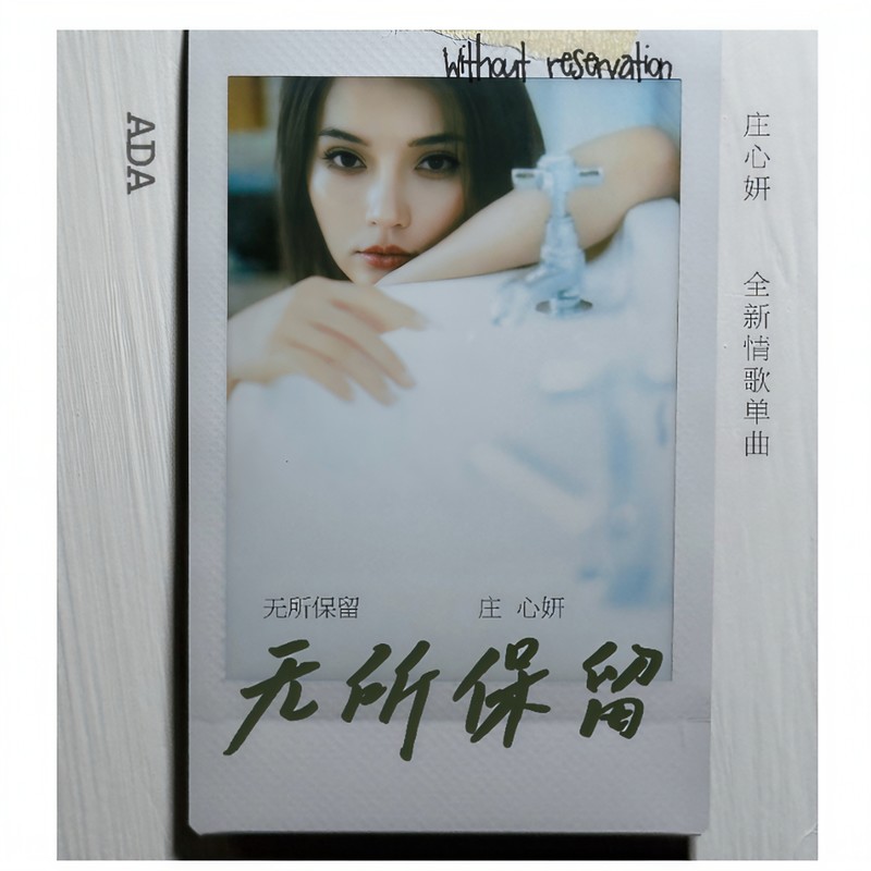 庄心妍-《无所保留》