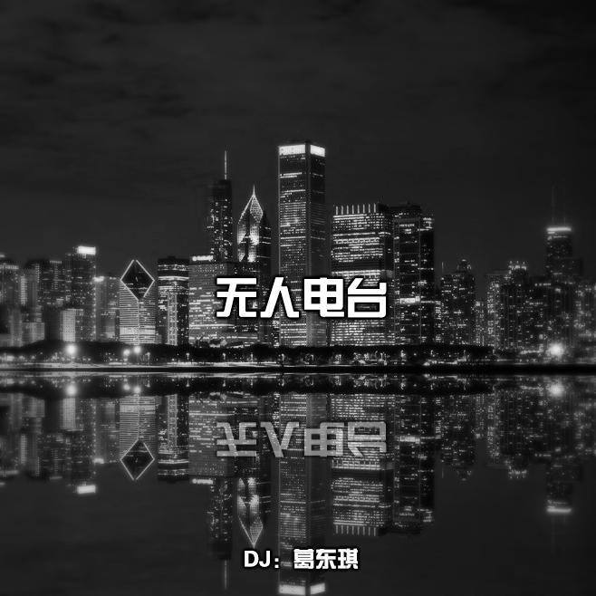 葛东琪-《无人电台》