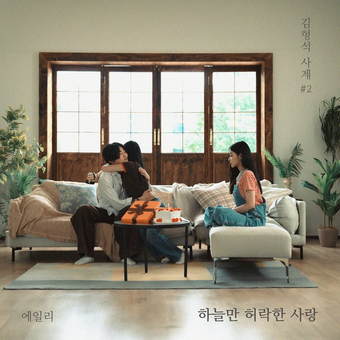 Ailee-《하늘만 허락한 사랑 (Love That Only Heaven Allows) (只有天堂允许的爱情)》
