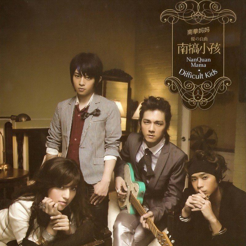 南拳妈妈-《优の良曲 南搞小孩》
