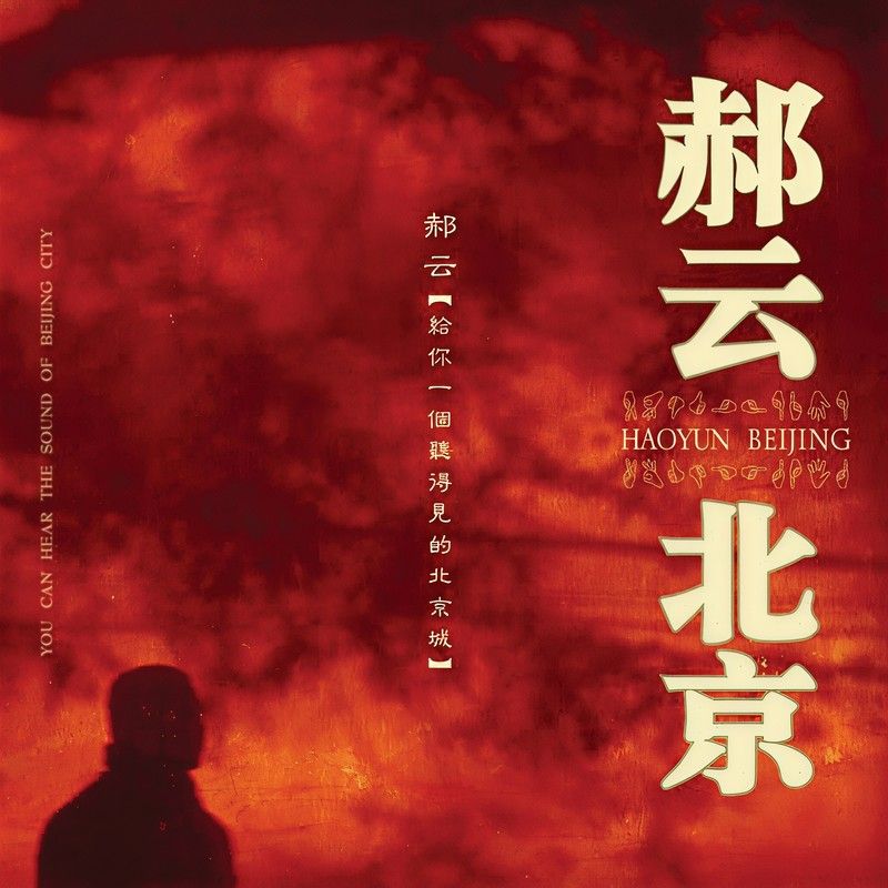 郝云-《北京》