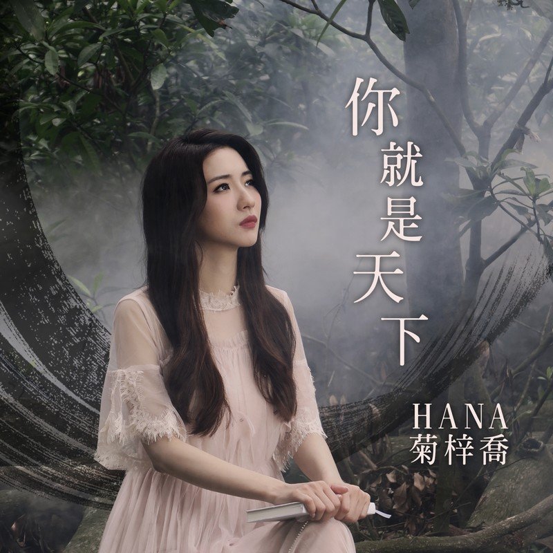 HANA菊梓乔-《你就是天下》