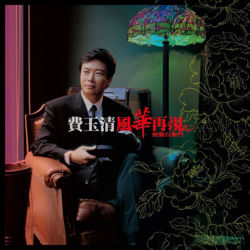 费玉清-《风华再现-情系百乐门 (Remastered)》