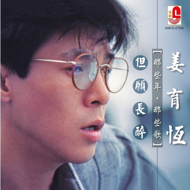 姜育恒-《那些年那些歌》