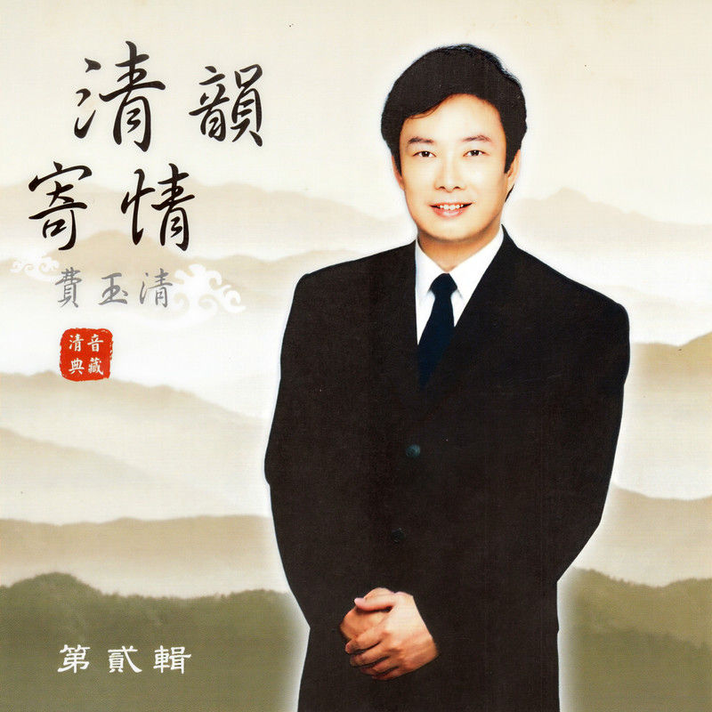 费玉清-《费玉清 清韵寄情02》