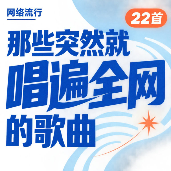 那些突然就唱遍全网的歌曲
