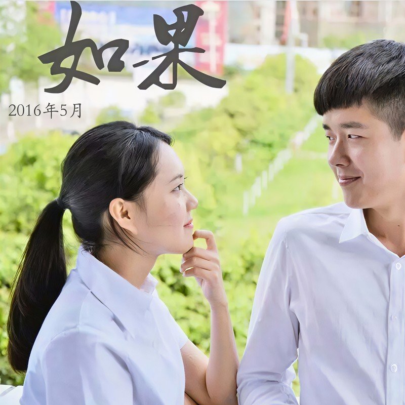 李袁杰-《如果》