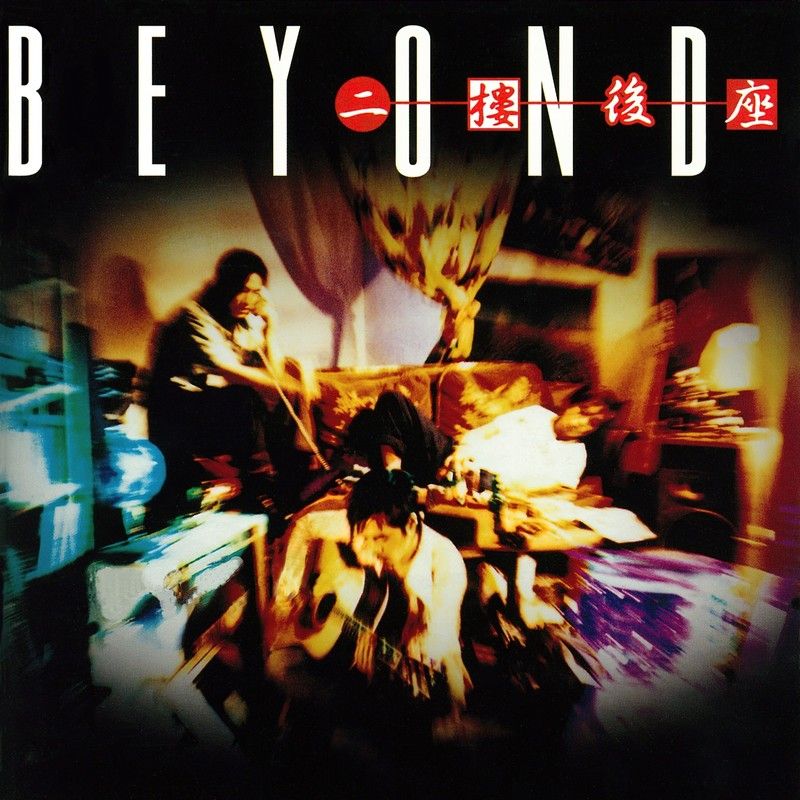 BEYOND-《二楼后座》